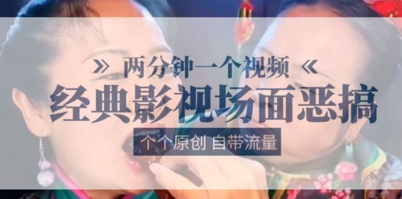 两分钟一个视频， 经典影视场面恶搞 ，个个原创还自带流量-飓风网创资源站