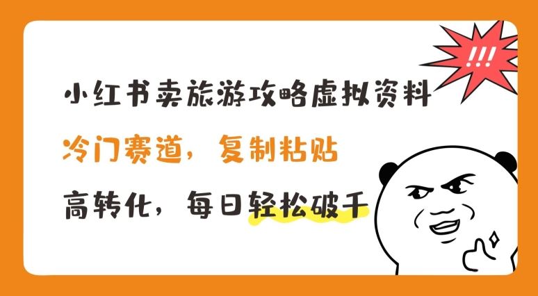 小红书卖旅游攻略虚拟资料，冷门赛道，复制粘贴，高转化，每日轻松破千【揭秘】-飓风网创资源站