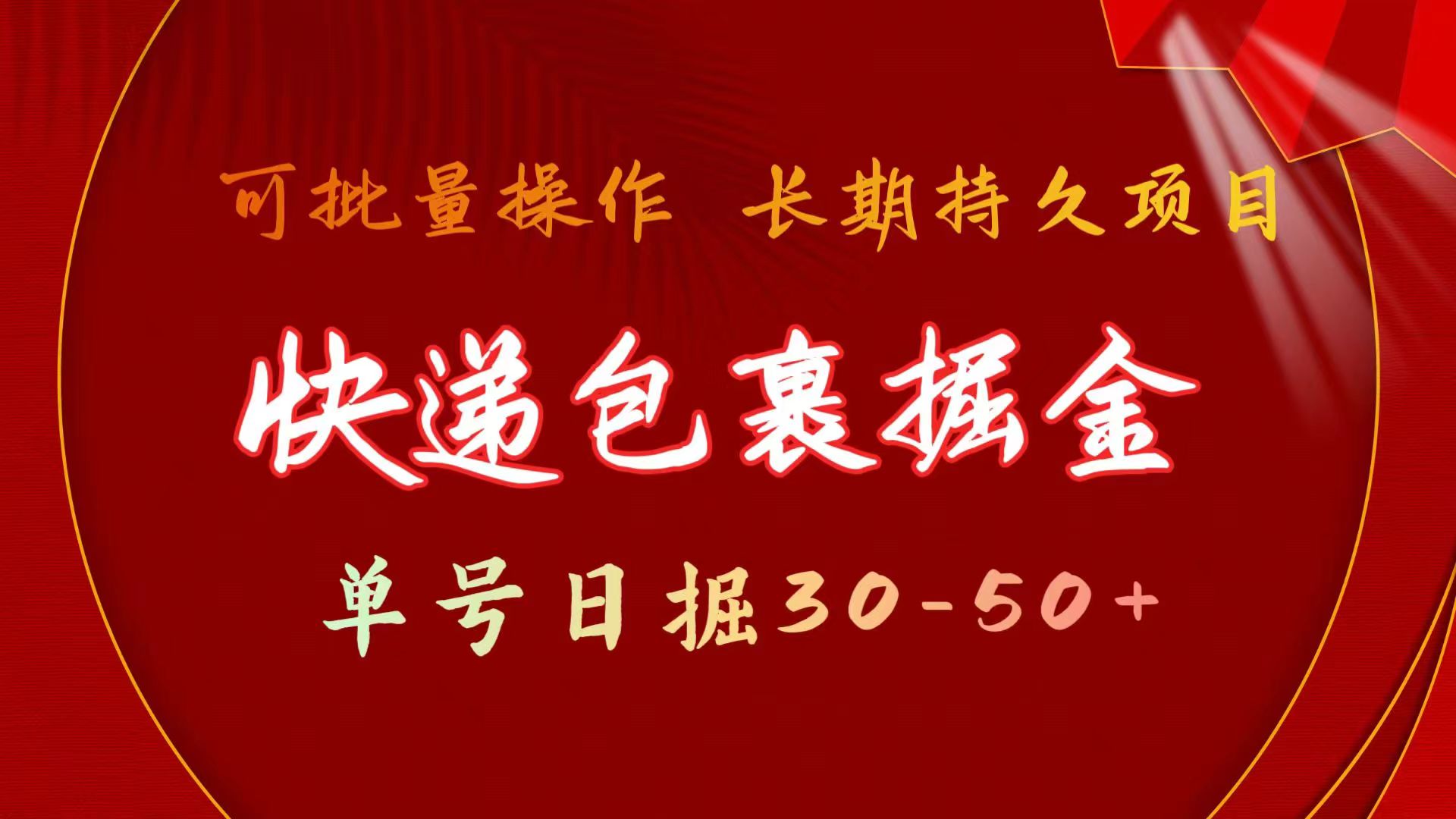 （11396期）快递包裹掘金 单号日掘30-50+ 可批量放大 长久持续项目-飓风网创资源站