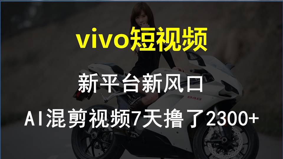 【老万创富圈】最新技术助力！VIVO中视频项目每周轻松赚1w+，AI去重大揭秘！-飓风网创资源站