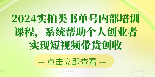 2024实拍类书单号内部培训课程，系统帮助个人创业者实现短视频带货创收-飓风网创资源站