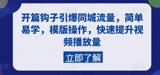 开篇钩子引爆同城流量，简单易学，模版操作，快速提升视频播放量-飓风网创资源站