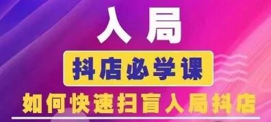 抖音商城运营课程(更新24年6月)，入局抖店必学课， 如何快速扫盲入局抖店-飓风网创资源站