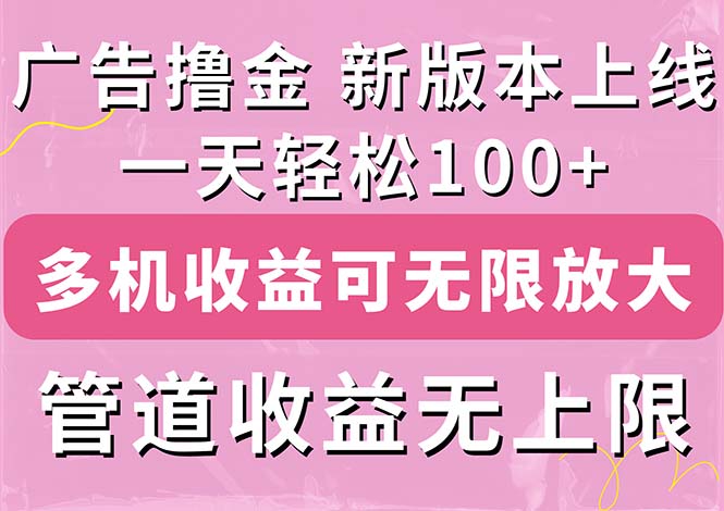 （11400期）广告撸金新版内测，收益翻倍！每天轻松100+，多机多账号收益无上限，抢…-飓风网创资源站