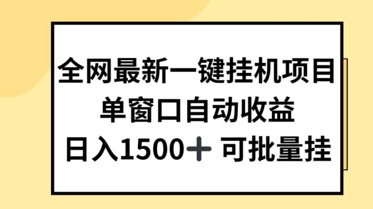 全网最新一键挂JI项目，自动收益，日入几张【揭秘】-飓风网创资源站