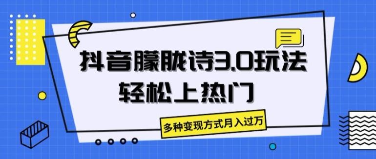 抖音朦胧诗3.0.轻松上热门，多种变现方式月入过万【揭秘】-飓风网创资源站