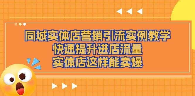 同城实体店营销引流实例教学，快速提升进店流量，实体店这样能卖爆-飓风网创资源站