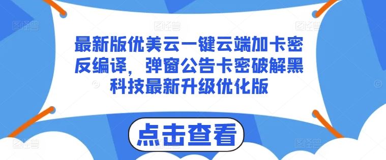 最新版优美云一键云端加卡密反编译，弹窗公告卡密破解黑科技最新升级优化版【揭秘】-飓风网创资源站