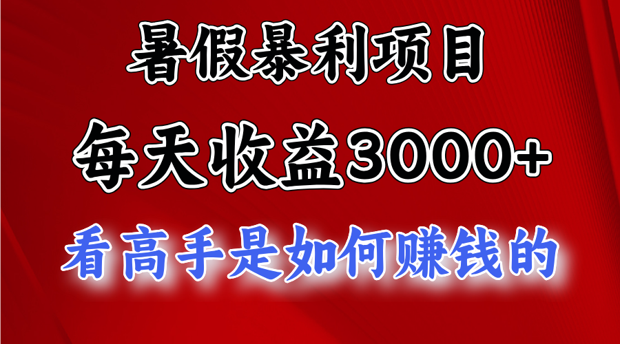 （11422期）暑假暴利项目，每天收益3000+ 努努力能达到5000+，暑假大流量来了-飓风网创资源站