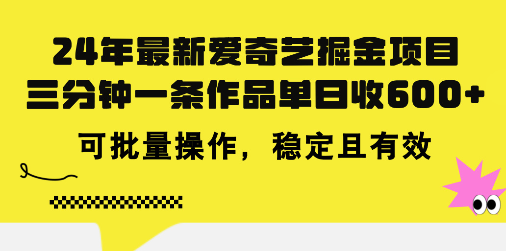 （11423期）24年 最新爱奇艺掘金项目，三分钟一条作品单日收600+，可批量操作，稳…-飓风网创资源站