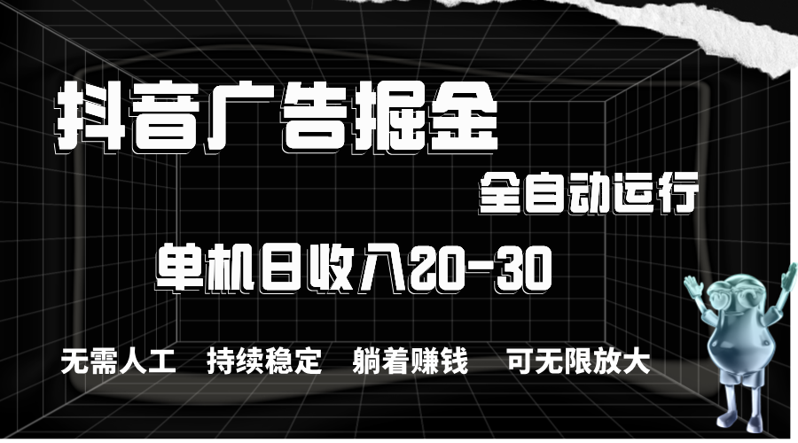 （11424期）抖音广告掘金，单机产值20-30，全程自动化操作-飓风网创资源站