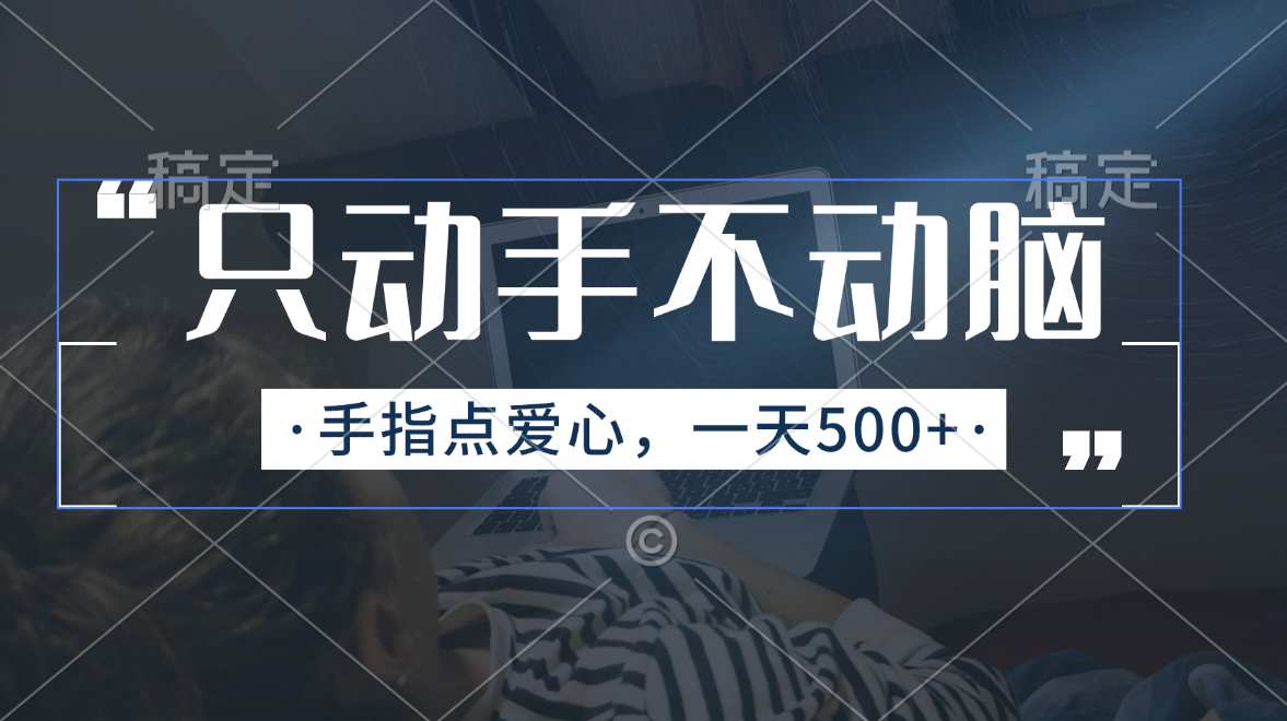 （11425期）只动手不动脑，手指点爱心，每天500+-飓风网创资源站