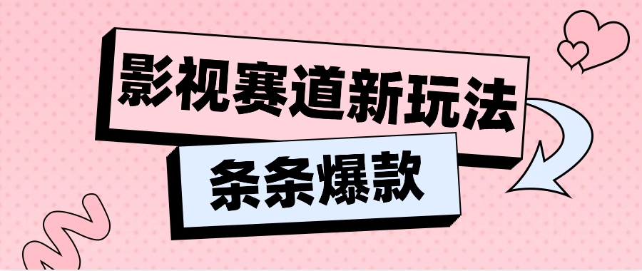 影视赛道新玩法，用AI做“影视名场面”恶搞视频，单个话题流量高达600W+-飓风网创资源站