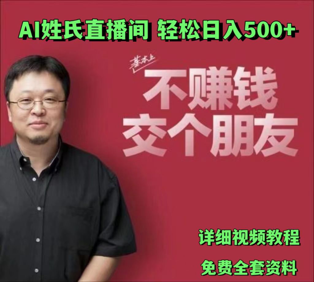 AI姓氏直播间，低门槛高互动性迅速吸引流量，轻松日入500+-飓风网创资源站