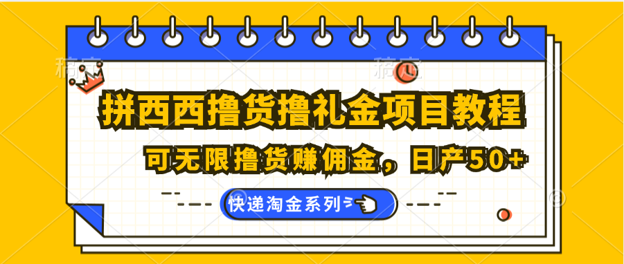 拼西西撸货撸礼金项目教程；可无限撸货赚佣金，日产50+-飓风网创资源站