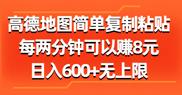 （11428期）高德地图简单复制粘贴，每两分钟可以赚8元，日入600+无上限-飓风网创资源站