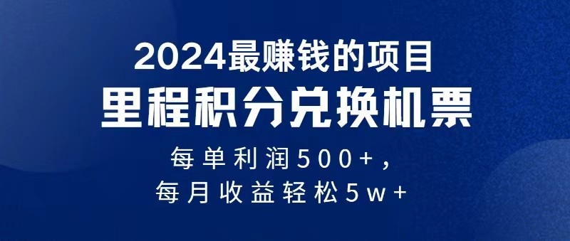 2024最暴利的项目每单利润最少500+，十几分钟可操作一单，每天可批量操作-飓风网创资源站