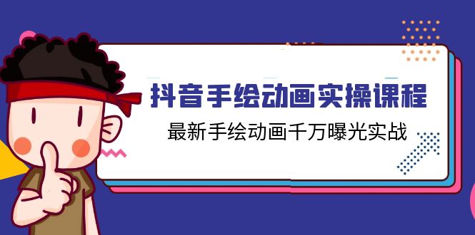 抖音手绘动画实操课程，最新手绘动画千万曝光实战（14节课）-飓风网创资源站