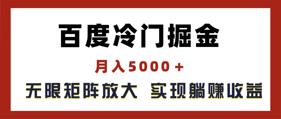 （11473期）百度冷门掘金，月入5000＋，无限矩阵放大，实现管道躺赚收益-飓风网创资源站