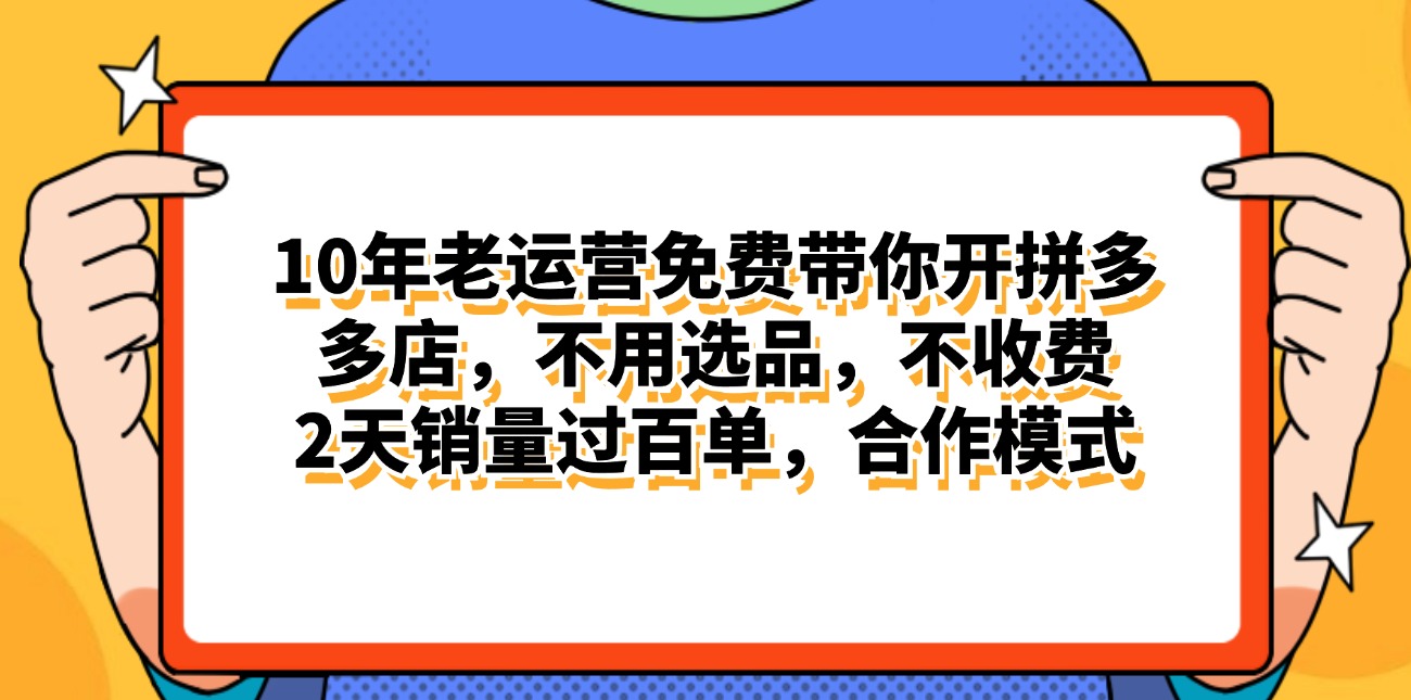 （11474期）拼多多最新合作开店日入4000+两天销量过百单，无学费、老运营代操作、…-飓风网创资源站