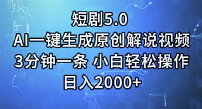 （11475期）短剧5.0  AI一键生成原创解说视频 3分钟一条 小白轻松操作 日入2000+-飓风网创资源站