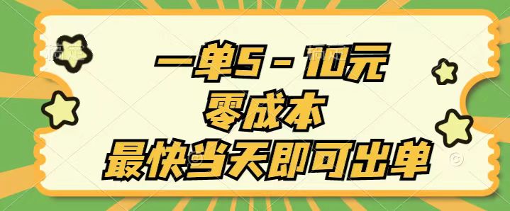 （11481期）一单5-10元，零成本，最快当天即可出单-飓风网创资源站