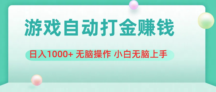 （11481期）游戏全自动搬砖，日入1000+ 无脑操作 小白无脑上手-飓风网创资源站