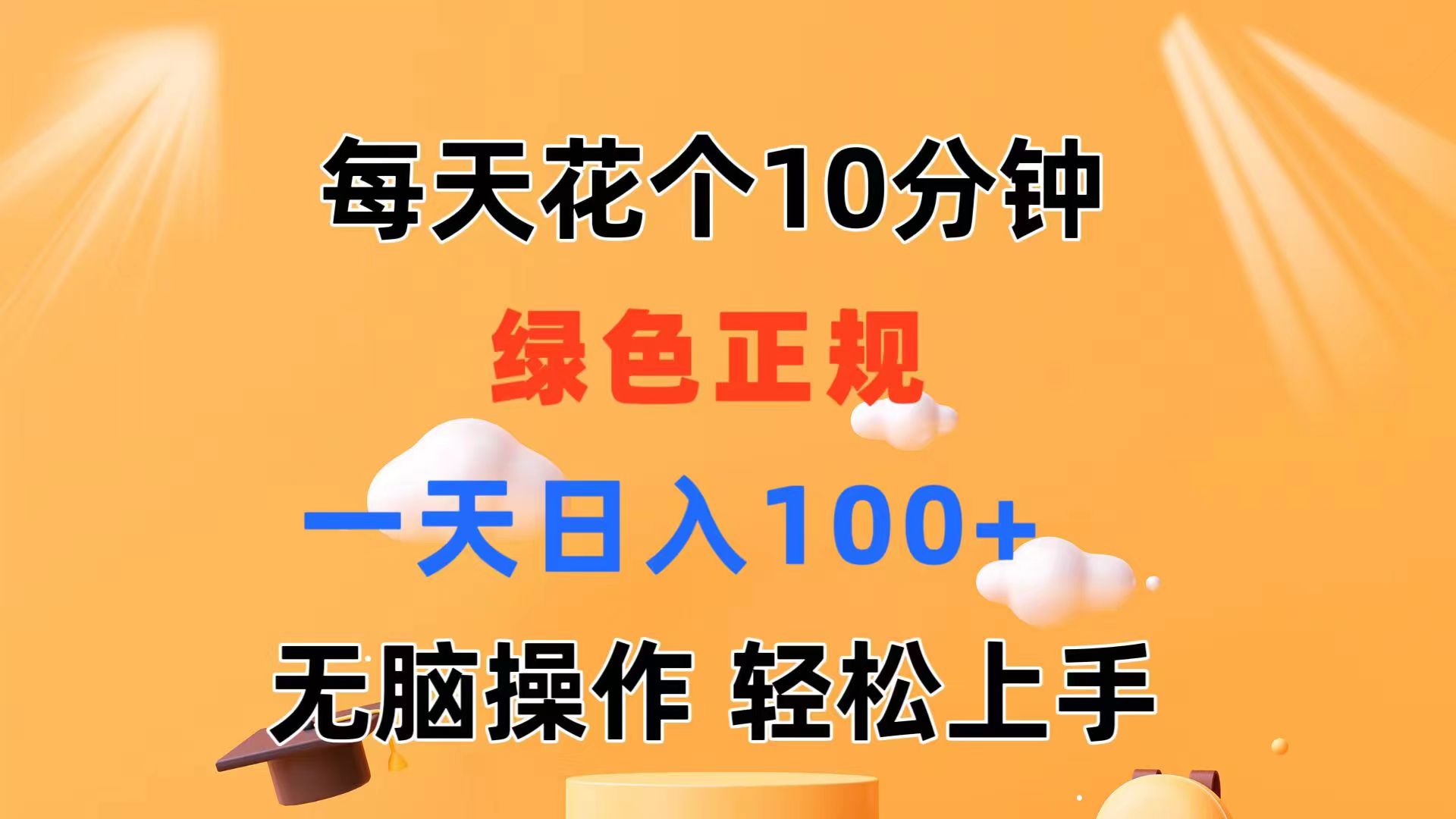 （11482期）每天10分钟 发发绿色视频 轻松日入100+ 无脑操作 轻松上手-飓风网创资源站