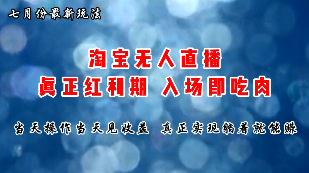 （11483期）七月份淘宝无人直播最新玩法，入场即吃肉，真正实现躺着也能赚钱-飓风网创资源站