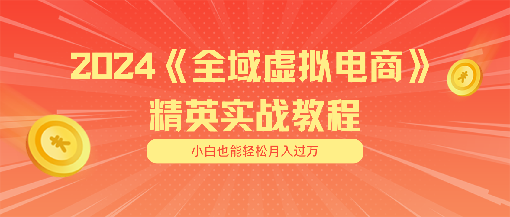 （11484期）月入五位数 干就完了 适合小白的全域虚拟电商项目（无水印教程+交付手册）-飓风网创资源站