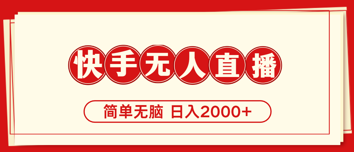 （11491期）快手美女跳舞，简单无脑，轻轻松松日入2000+-飓风网创资源站