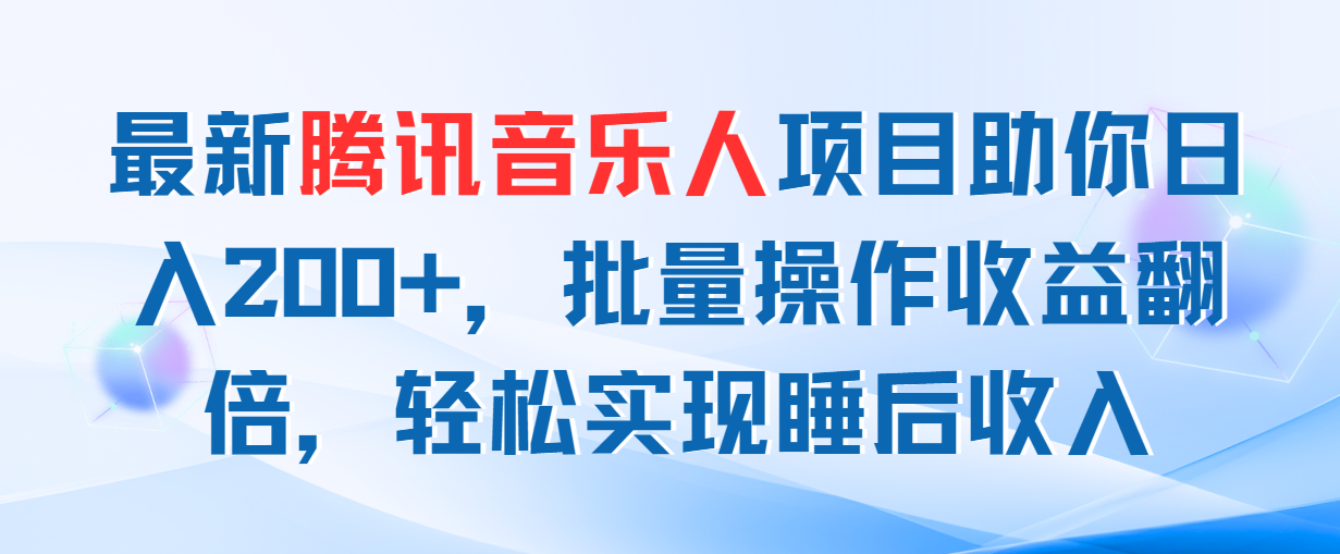 （11494期）最新腾讯音乐人项目助你日入200+，批量操作收益翻倍，轻松实现睡后收入-飓风网创资源站