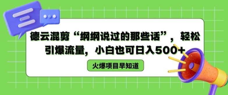 德云混剪“纲纲说过的那些话”，轻松引爆流量，小白也可日入500+【揭秘 】-飓风网创资源站