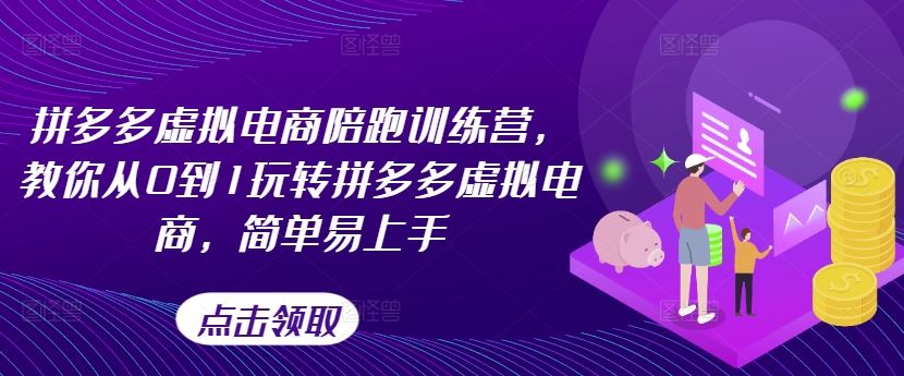 拼多多虚拟电商陪跑训练营，教你从0到1玩转拼多多虚拟电商，简单易上手-飓风网创资源站