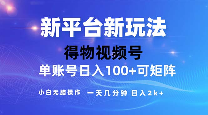 （11550期）2024年短视频得物平台玩法，在去重软件的加持下爆款视频，轻松月入过万-飓风网创资源站