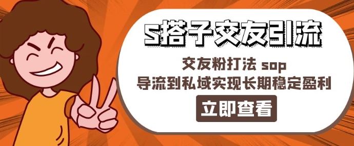 某收费888-S搭子交友引流，交友粉打法 sop，导流到私域实现长期稳定盈利-飓风网创资源站