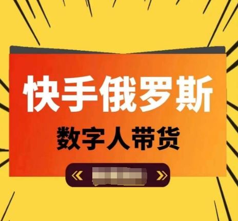 快手俄罗斯数字人带货，带你玩赚数字人短视频带货，单日佣金过万-飓风网创资源站