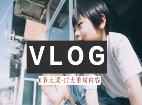 零基础vlog视频课教你小白变大神-生活美学教程-飓风网创资源站