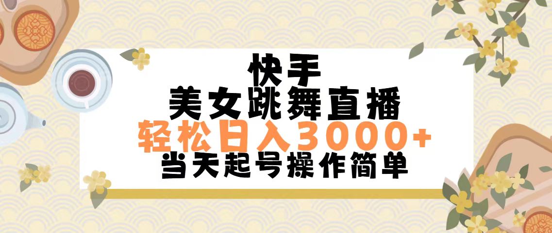 （11565期）快手美女跳舞直播，轻松日入3000+简单无脑-飓风网创资源站