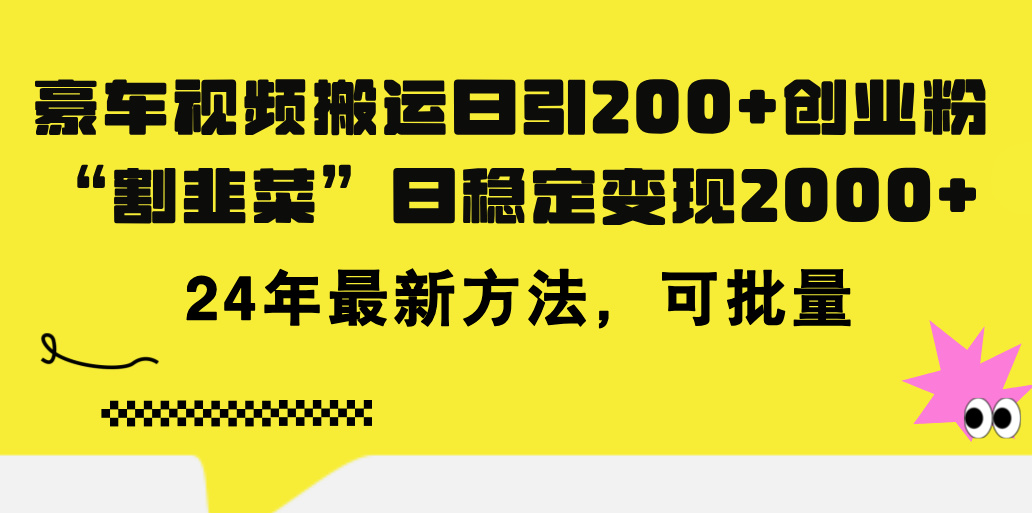 （11573期）豪车视频搬运日引200+创业粉，做知识付费日稳定变现5000+24年最新方法!-飓风网创资源站