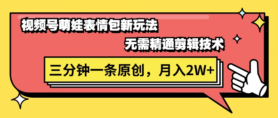 （11581期）视频号萌娃表情包新玩法，无需精通剪辑，三分钟一条原创视频，月入2W+-飓风网创资源站