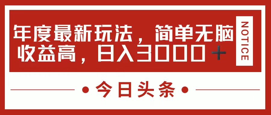 （11582期）今日头条新玩法，简单粗暴收益高，日入3000+-飓风网创资源站