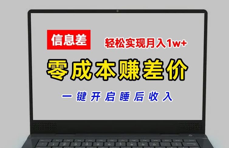 零成本赚差价，各大平台账号批发倒卖，一键开启睡后收入，轻松实现月入1w+【揭秘】-飓风网创资源站