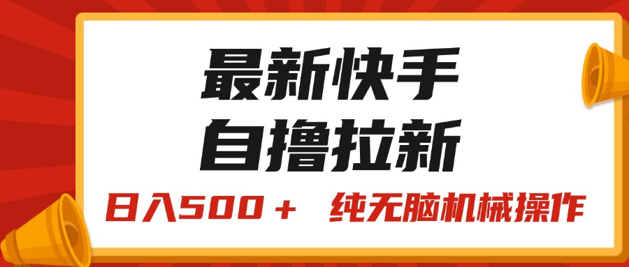 （11585期）最新快手“王牌竞速”自撸拉新，日入500＋！ 纯无脑机械操作，小…-飓风网创资源站