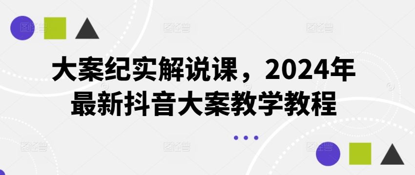 大案纪实解说课，2024年最新抖音大案教学教程-飓风网创资源站