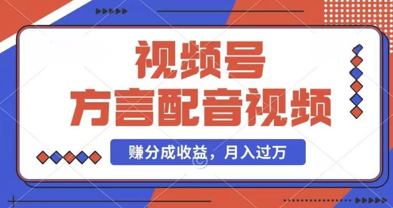 利用方言配音视频，赚视频号分成计划收益，操作简单，还有千粉号额外变现，每月多赚几千块钱【揭秘】-飓风网创资源站