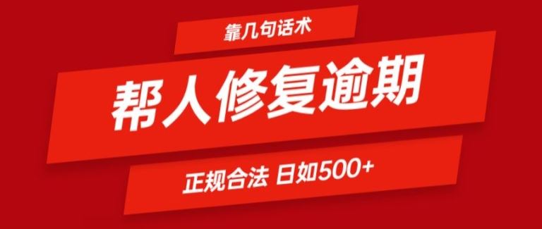 靠一套话术帮人解决逾期日入500+ 看一遍就会(正规合法)【揭秘】-飓风网创资源站