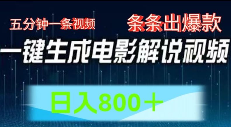 AI电影解说赛道，五分钟一条视频，条条爆款简单操作，日入800【揭秘】-飓风网创资源站