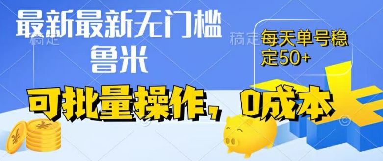 最新0成本项目，不看广告、不养号，纯挂机单号一天50+，收益时时可见，提现秒到账【揭秘】-飓风网创资源站