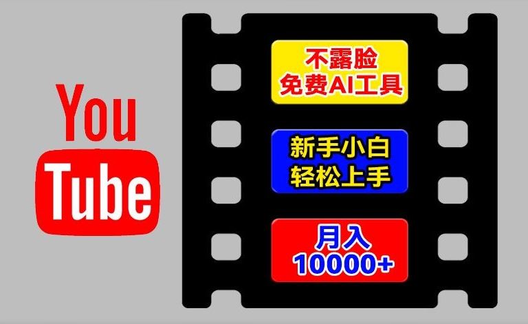 AI工具玩转海外YouTube项目，不露脸，新手小白轻松上手，手把手教你月入1w+【揭秘】-飓风网创资源站